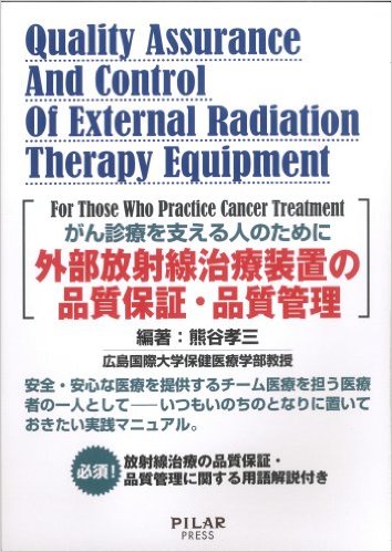 外部放射線治療装置の品質保証 品質管理 がん診療を支える人のために 株式会社ピラールプレス